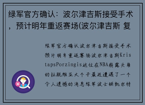 绿军官方确认：波尔津吉斯接受手术，预计明年重返赛场(波尔津吉斯 复出)