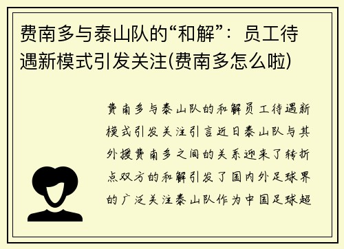费南多与泰山队的“和解”：员工待遇新模式引发关注(费南多怎么啦)