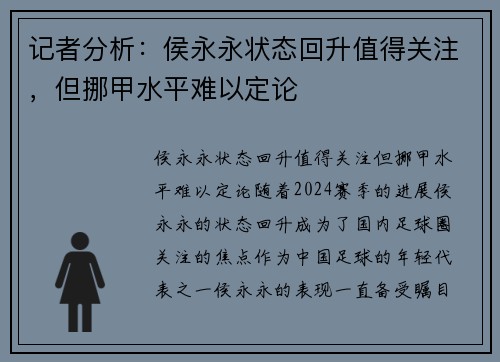记者分析：侯永永状态回升值得关注，但挪甲水平难以定论