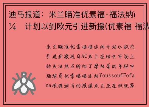 迪马报道：米兰瞄准优素福·福法纳，计划以到欧元引进新援(优素福 福法纳)