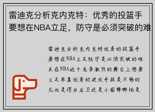 雷迪克分析克内克特：优秀的投篮手要想在NBA立足，防守是必须突破的难关