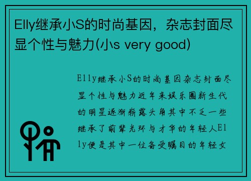 Elly继承小S的时尚基因，杂志封面尽显个性与魅力(小s very good)