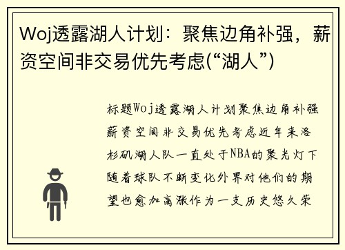 Woj透露湖人计划：聚焦边角补强，薪资空间非交易优先考虑(“湖人”)