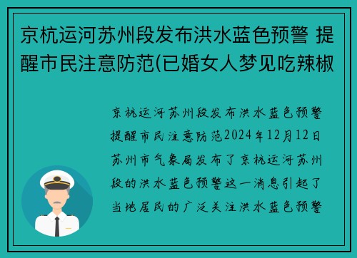 京杭运河苏州段发布洪水蓝色预警 提醒市民注意防范(已婚女人梦见吃辣椒)