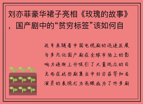 刘亦菲豪华裙子亮相《玫瑰的故事》，国产剧中的“贫穷标签”该如何自圆其说