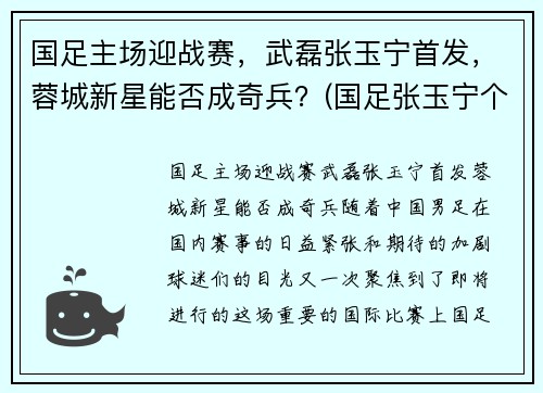 国足主场迎战赛，武磊张玉宁首发，蓉城新星能否成奇兵？(国足张玉宁个人资料简介)