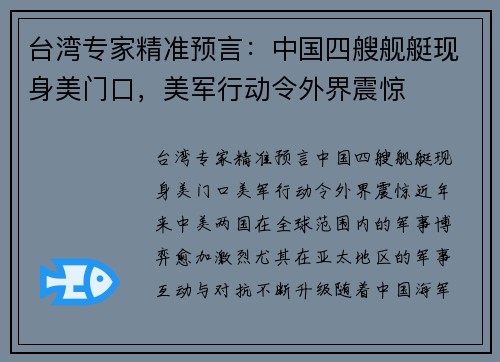 台湾专家精准预言：中国四艘舰艇现身美门口，美军行动令外界震惊