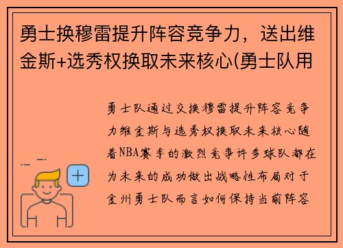 勇士换穆雷提升阵容竞争力，送出维金斯+选秀权换取未来核心(勇士队用谁换了维金斯)