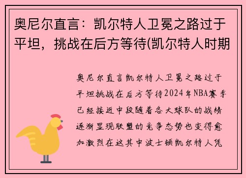 奥尼尔直言：凯尔特人卫冕之路过于平坦，挑战在后方等待(凯尔特人时期的奥尼尔)