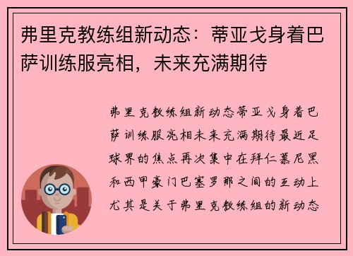 弗里克教练组新动态：蒂亚戈身着巴萨训练服亮相，未来充满期待
