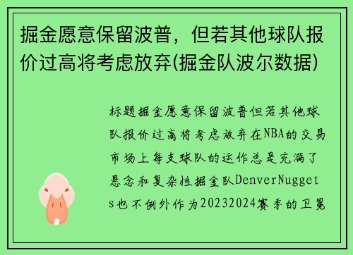 掘金愿意保留波普，但若其他球队报价过高将考虑放弃(掘金队波尔数据)