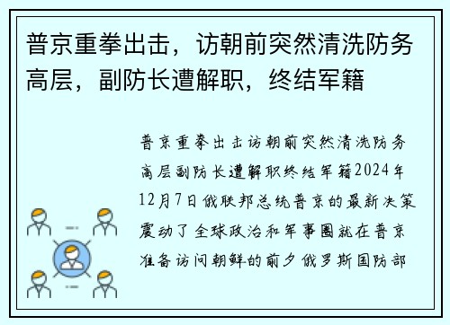 普京重拳出击，访朝前突然清洗防务高层，副防长遭解职，终结军籍