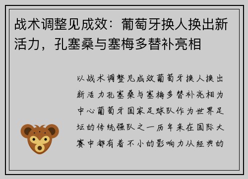 战术调整见成效：葡萄牙换人换出新活力，孔塞桑与塞梅多替补亮相