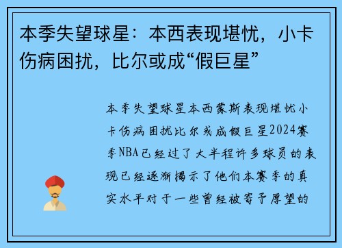 本季失望球星：本西表现堪忧，小卡伤病困扰，比尔或成“假巨星”