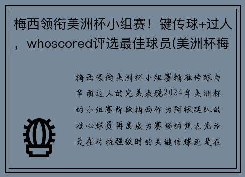 梅西领衔美洲杯小组赛！键传球+过人，whoscored评选最佳球员(美洲杯梅西捧杯)