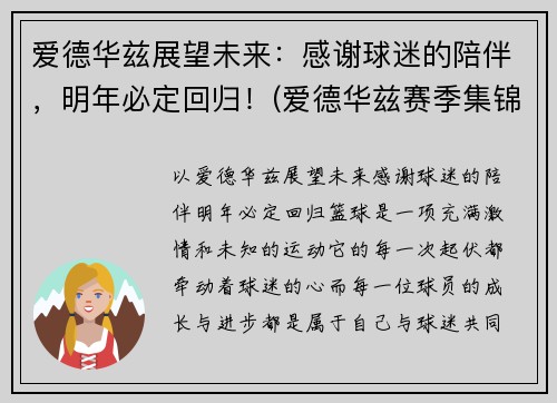 爱德华兹展望未来：感谢球迷的陪伴，明年必定回归！(爱德华兹赛季集锦)