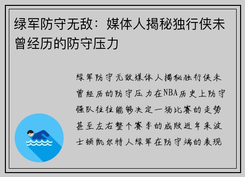 绿军防守无敌：媒体人揭秘独行侠未曾经历的防守压力