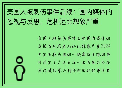 美国人被刺伤事件后续：国内媒体的忽视与反思，危机远比想象严重
