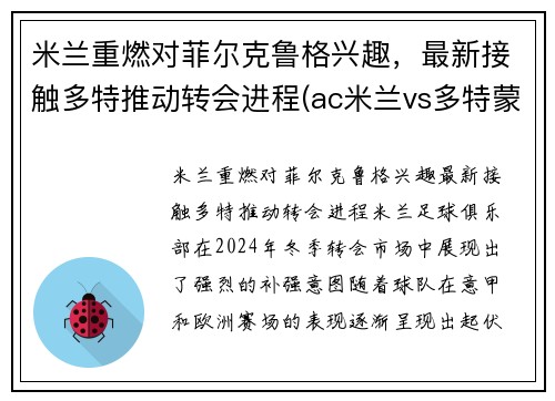 米兰重燃对菲尔克鲁格兴趣，最新接触多特推动转会进程(ac米兰vs多特蒙德)