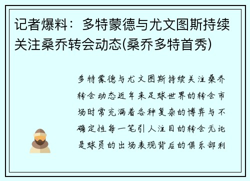 记者爆料：多特蒙德与尤文图斯持续关注桑乔转会动态(桑乔多特首秀)