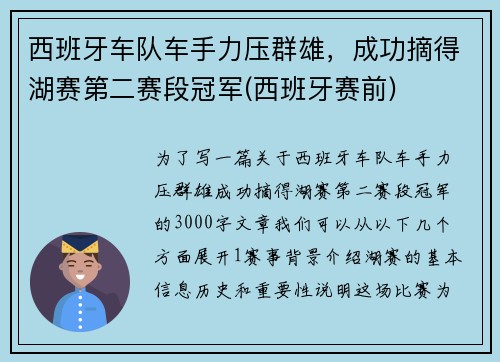 西班牙车队车手力压群雄，成功摘得湖赛第二赛段冠军(西班牙赛前)