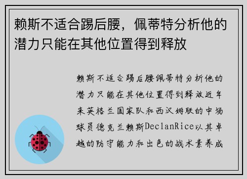 赖斯不适合踢后腰，佩蒂特分析他的潜力只能在其他位置得到释放