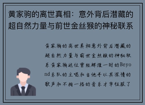 黄家驹的离世真相：意外背后潜藏的超自然力量与前世金丝猴的神秘联系