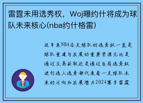 雷霆未用选秀权，Woj曝约什将成为球队未来核心(nba约什格雷)