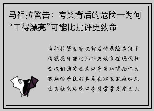马祖拉警告：夸奖背后的危险—为何“干得漂亮”可能比批评更致命