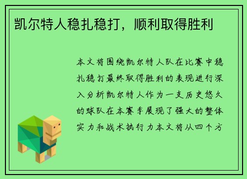 凯尔特人稳扎稳打，顺利取得胜利