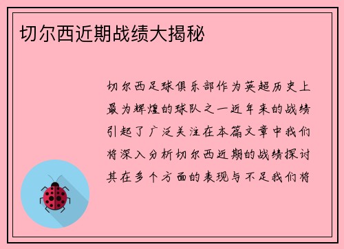 切尔西近期战绩大揭秘