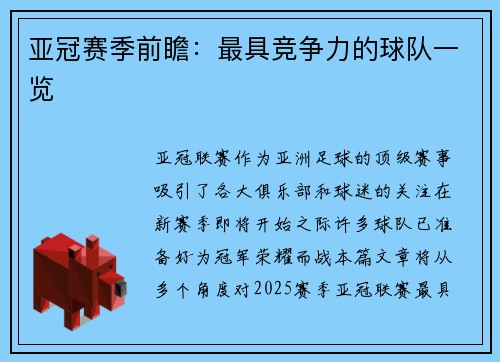 亚冠赛季前瞻：最具竞争力的球队一览