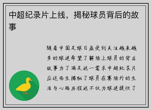 中超纪录片上线，揭秘球员背后的故事