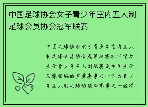 中国足球协会女子青少年室内五人制足球会员协会冠军联赛