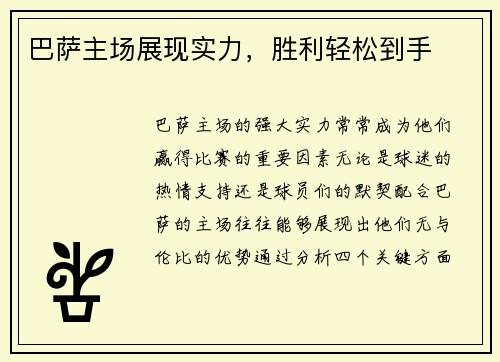 巴萨主场展现实力，胜利轻松到手