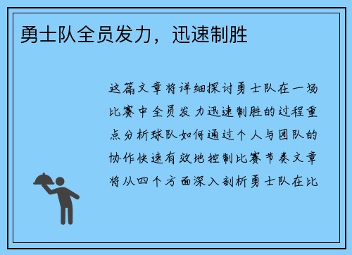 勇士队全员发力，迅速制胜