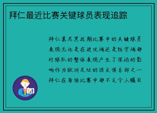 拜仁最近比赛关键球员表现追踪
