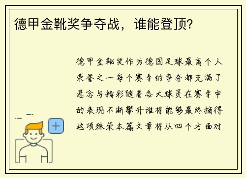 德甲金靴奖争夺战，谁能登顶？