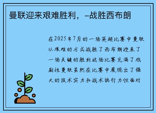 曼联迎来艰难胜利，-战胜西布朗