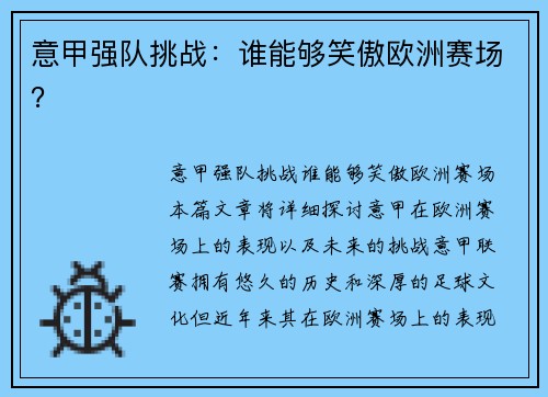 意甲强队挑战：谁能够笑傲欧洲赛场？