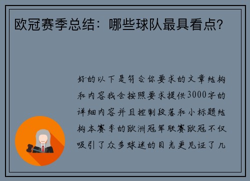 欧冠赛季总结：哪些球队最具看点？