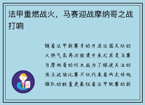 法甲重燃战火，马赛迎战摩纳哥之战打响