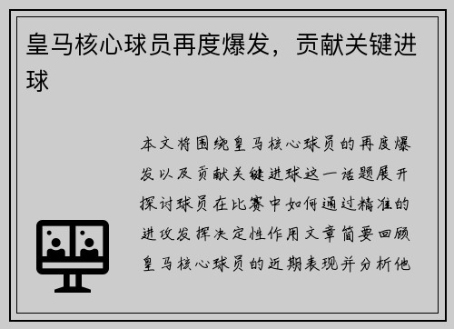 皇马核心球员再度爆发，贡献关键进球