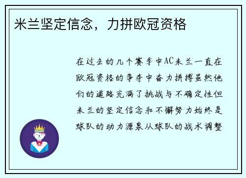 米兰坚定信念，力拼欧冠资格