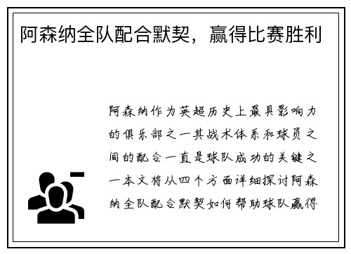 阿森纳全队配合默契，赢得比赛胜利