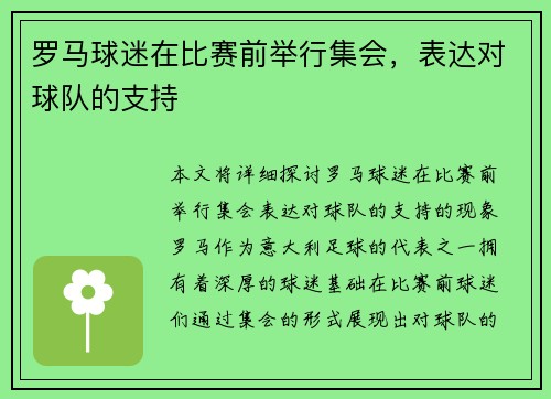 罗马球迷在比赛前举行集会，表达对球队的支持