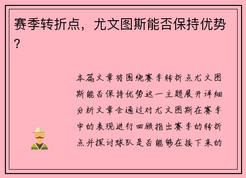 赛季转折点，尤文图斯能否保持优势？