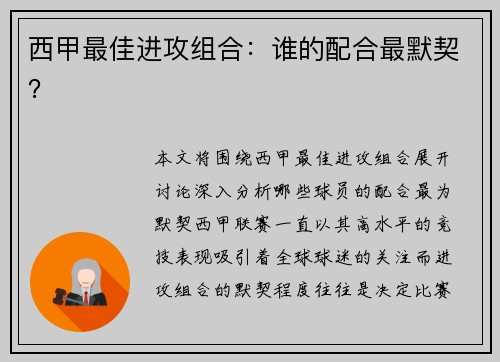 西甲最佳进攻组合：谁的配合最默契？