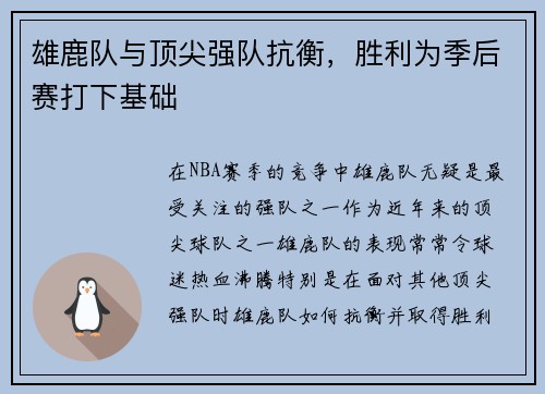 雄鹿队与顶尖强队抗衡，胜利为季后赛打下基础